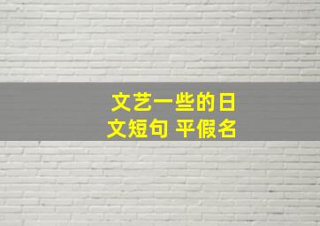 文艺一些的日文短句 平假名